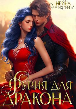 Фурия для Дракона