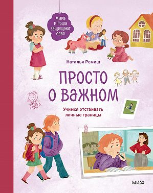 Просто о важном. Мира и Гоша защищают себя. Учимся отстаивать личные границы