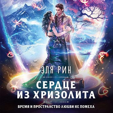 Сердце из хризолита