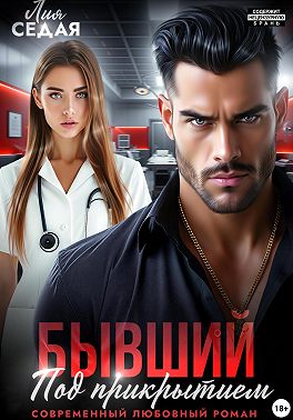 Бывший под прикрытием