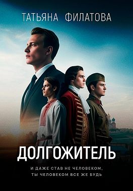 Долгожитель