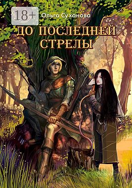 До последней стрелы