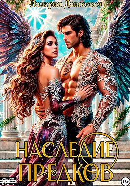 Наследие предков