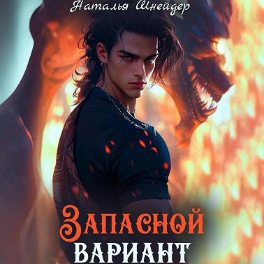 Запасной вариант