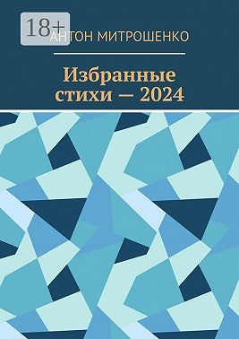 Избранные стихи – 2024