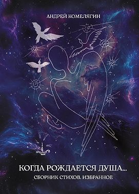 Когда рождается душа…