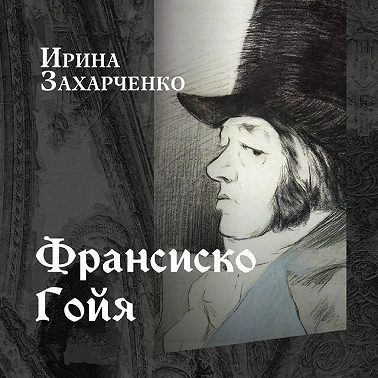 Франсиско Гойя