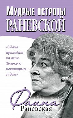 Мудрые остроты Раневской