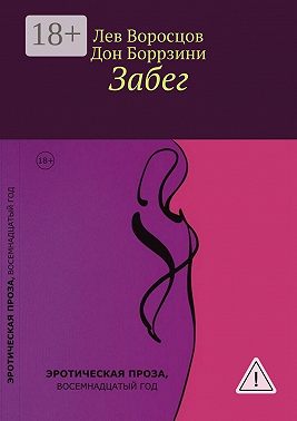 Забег