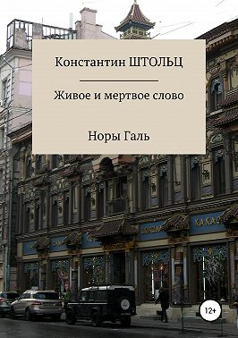 Живое и мертвое слово Норы Галь. Конспект для копирайтеров