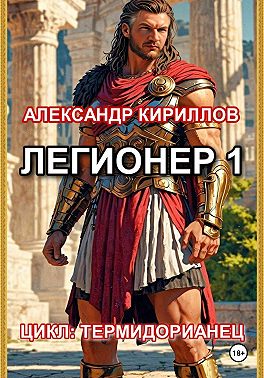 Легионер 1