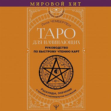 Таро для начинающих. Руководство по быстрому чтению карт. Расклады, значения в прямом и перевернутом положении