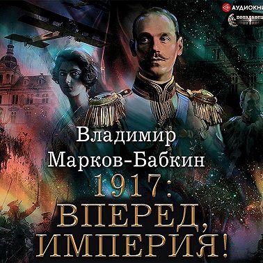 1917: Вперед, Империя!