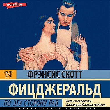 По эту сторону рая