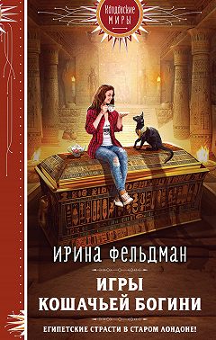 Игры кошачьей богини