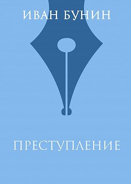 Преступление