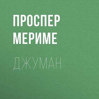 Джуман
