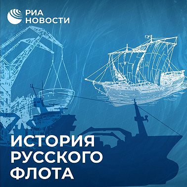 Испытание льдами. История освоения Северного морского пути