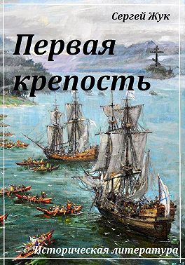 Первая крепость