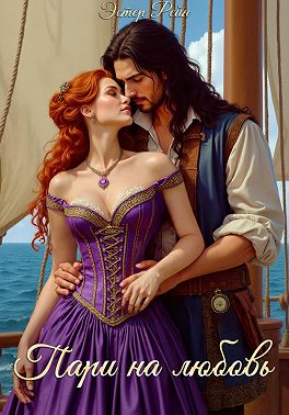 Пари на любовь