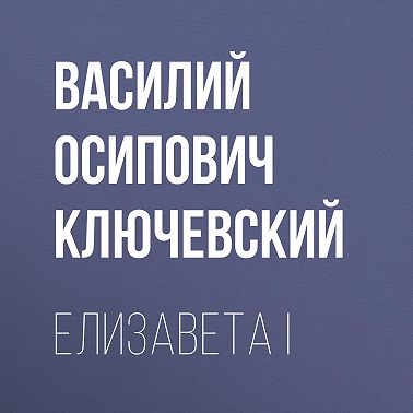 Елизавета I