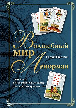 Волшебный мир Ленорман. Символизм и подробное толкование знаменитого оракула