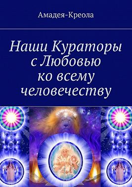 Наши Кураторы с Любовью ко всему человечеству