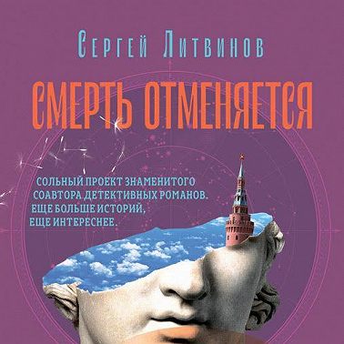 Смерть отменяется