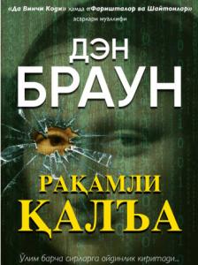 Рақамли қалъа