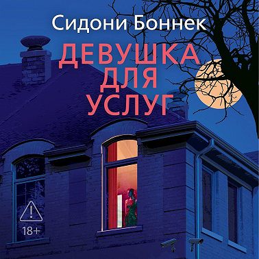 Девушка для услуг