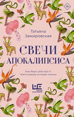 Свечи Апокалипсиса