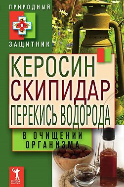 Керосин, скипидар, перекись водорода в очищении организма