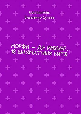 Морфи – Де Ривьер. 18 шахматных битв