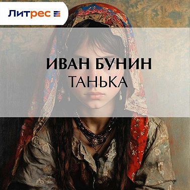 Танька