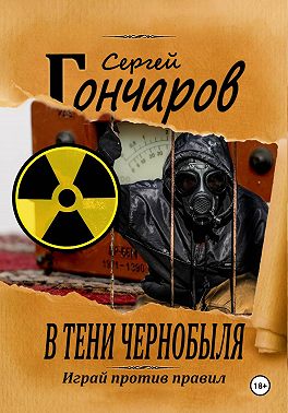 В тени Чернобыля
