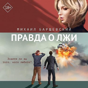 Правда о лжи