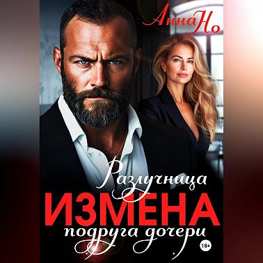 Измена. Разлучница подруга дочери