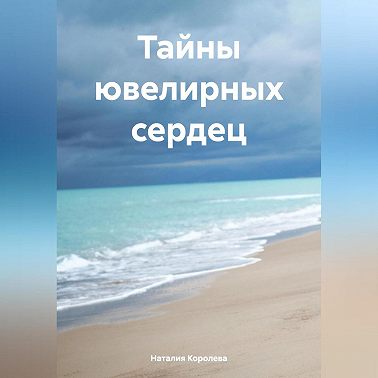 Тайны ювелирных сердец.