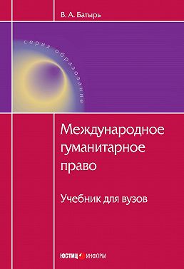 Международное гуманитарное право