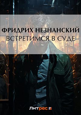Встретимся в суде