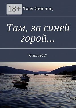 Там, за синей горой… Стихи 2017