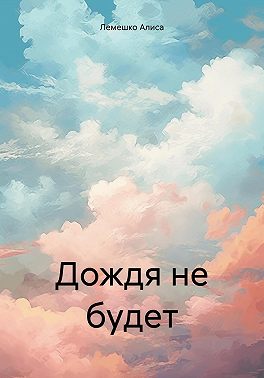 Дождя не будет