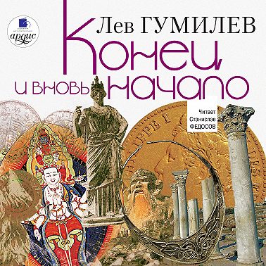 Конец и вновь начало