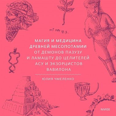 Магия и медицина Древней Месопотамии. От демонов Пазузу и Ламашту до целителей асу и экзорцистов Вавилона
