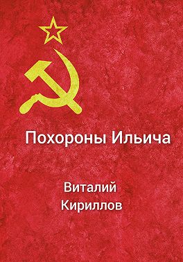 Похороны Ильича