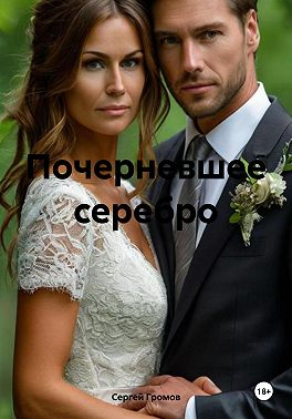 Почерневшее серебро