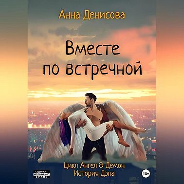 Вместе по встречной