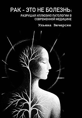 Рак это не болезнь