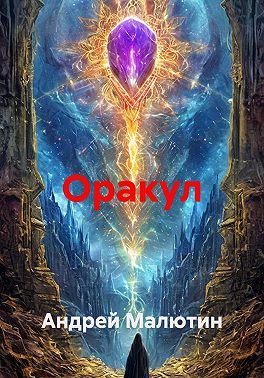 Оракул