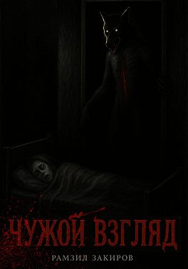 чужой взгляд